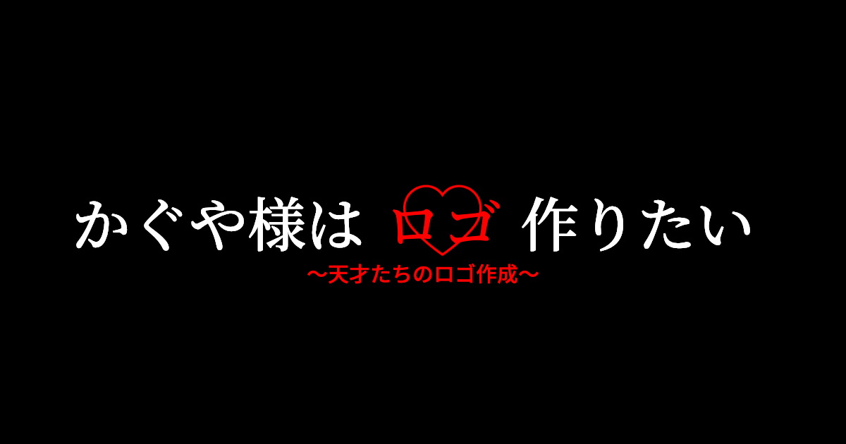 かぐや様は告らせたい ロゴジェネレーター